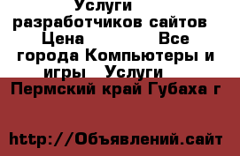 Услуги web-разработчиков сайтов › Цена ­ 15 000 - Все города Компьютеры и игры » Услуги   . Пермский край,Губаха г.